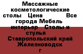 Массажные косметологические столы › Цена ­ 3 500 - Все города Мебель, интерьер » Столы и стулья   . Ставропольский край,Железноводск г.